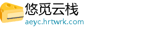 悠觅云栈